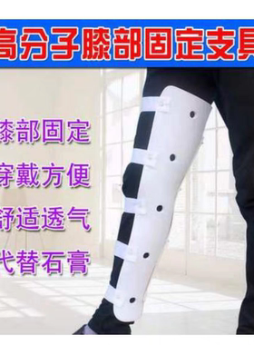 高分子膝部下肢肢具医院用护具夹板小腿膝盖关节固定支具石膏