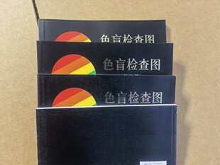 色觉色盲检图驾照体检色盲测试检查检测图