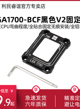 利民LGA1700-BCF V2 1700 12 13代CPU扣具弯曲矫正防弯固定器黑色