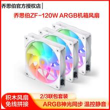 乔思伯 魔术 ZF120 W ARGB白积木风扇电脑CPU散热温控pwm机箱风扇