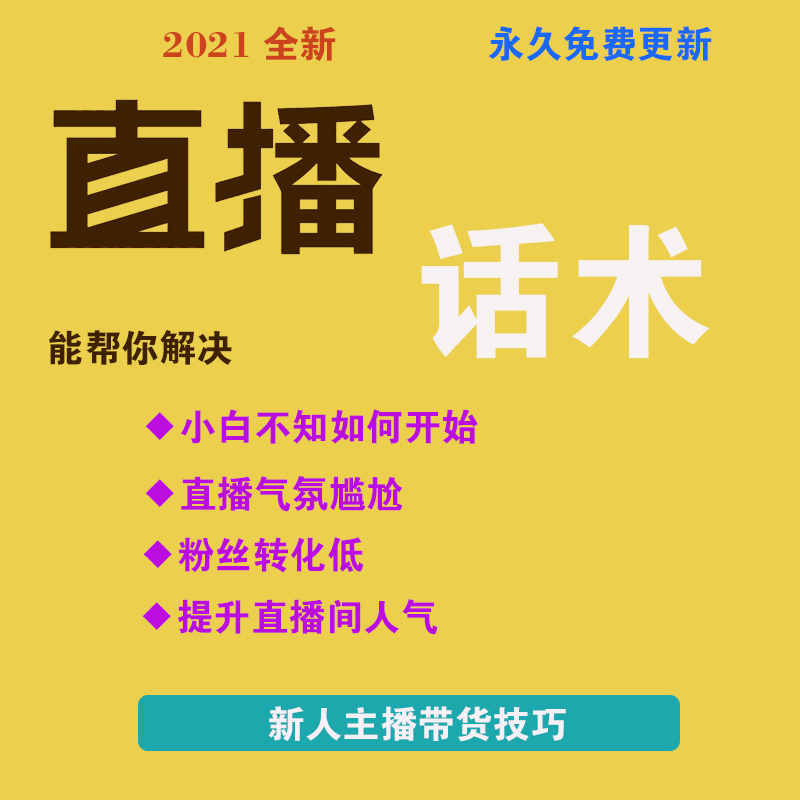 直播话术脚本宝典抖音教程运营娱乐干货知识主播新人培训资料大全