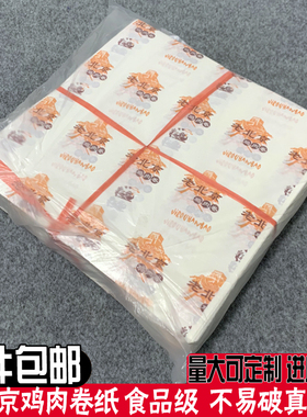 定制防油纸老北京鸡肉卷纸汉堡纸墨西哥鸡肉卷纸餐盘纸900张包邮