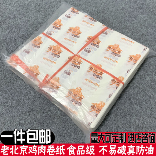 定制防油纸老北京鸡肉墨西哥卷纸