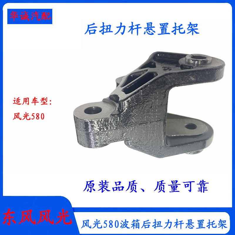 风光580后机脚悬置安装托架