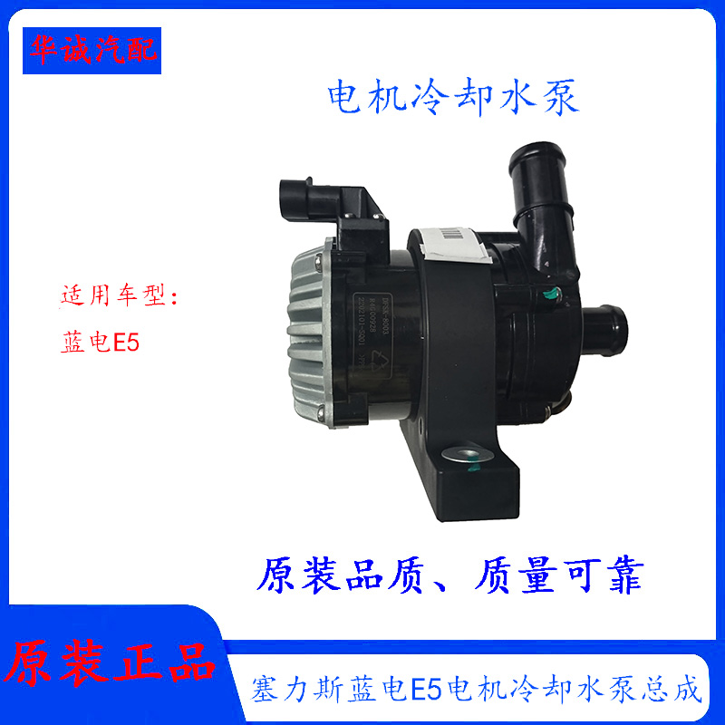 赛力斯蓝电E5电机散热水泵冷却泵