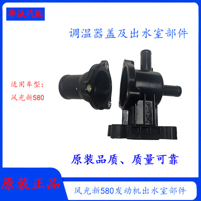 风光新580出水室部件调温器底座