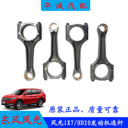 风光iX7连杆部件HD20发动机连杆