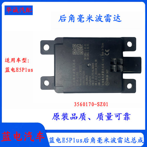 蓝电E5Plus后角毫米波雷达传感器
