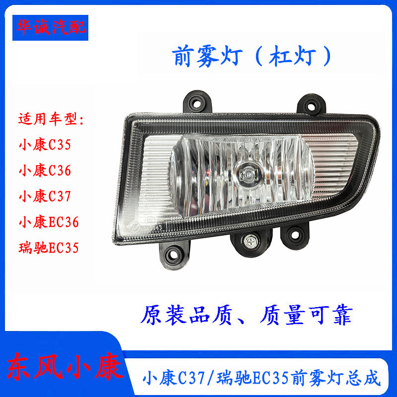 小康C37/EC36前雾灯总成杠灯