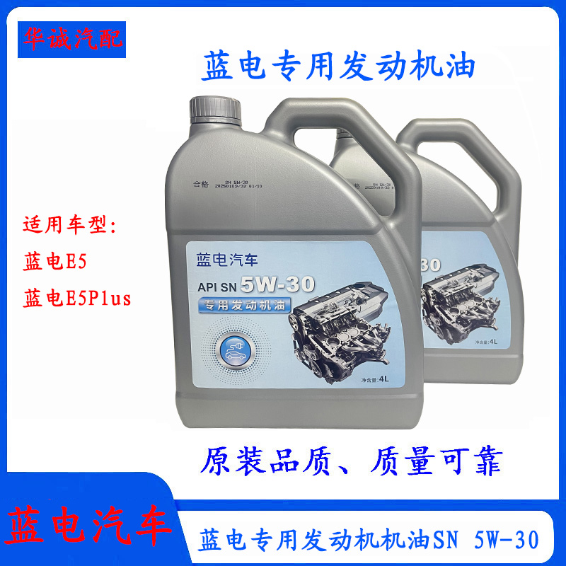 蓝电E5专用发动机机油SN/5W-30