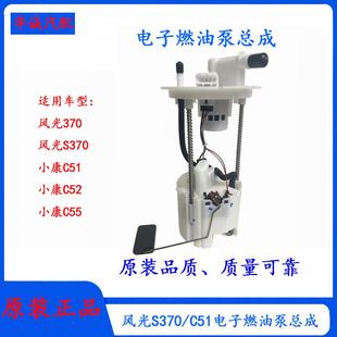 380小康C31 C51 东风风光S370 C32 C72电子燃油泵 C52 C71