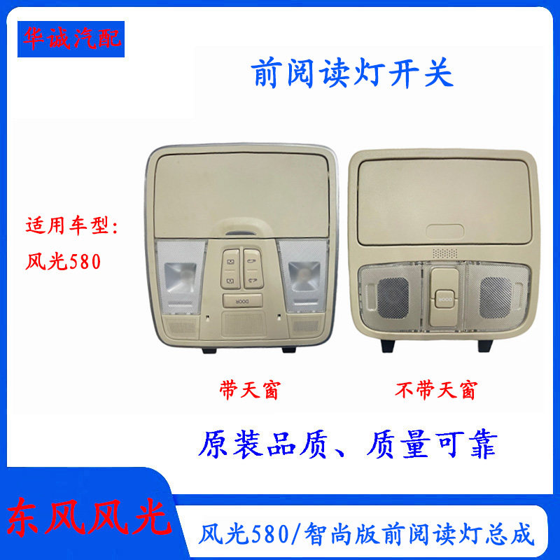 东风风光580/智尚版前阅读灯总成前排室内灯带天窗开关眼镜盒总成