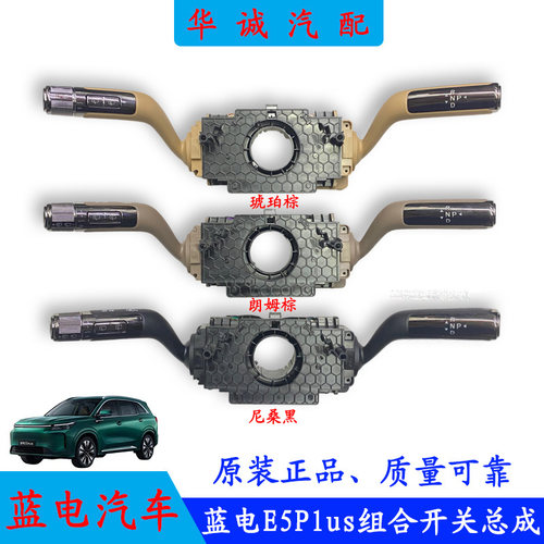 E5Plus组合开关灯光雨刮换挡开关