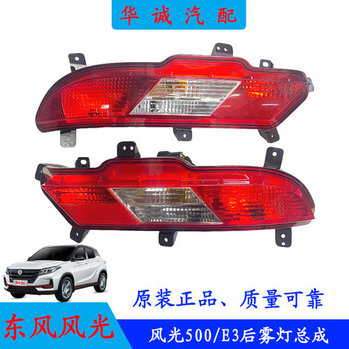 风光500/E3后雾灯后杠灯防雾灯