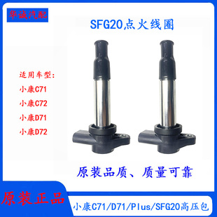 东风小康C71 D72点火线圈SFG20发动机点火线圈志阳高压包 C72 D71