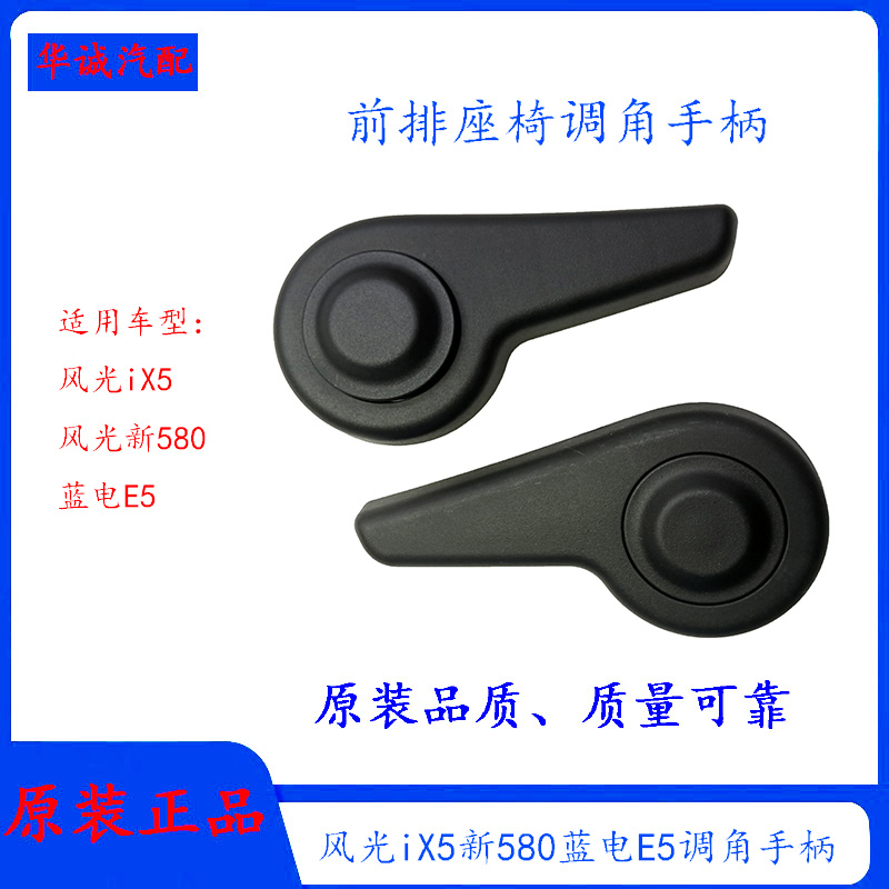 风光新580调角器手柄靠背调节器