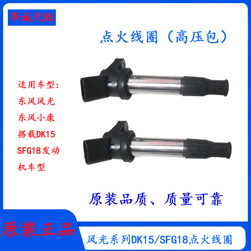 风光330/DK15点火线圈高压包