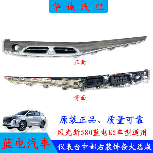 风光新580/蓝电E5仪表台装饰条