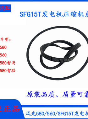 东风风光580/SFG15T发电机水泵皮带6PK1253空调压缩机皮带4PK797