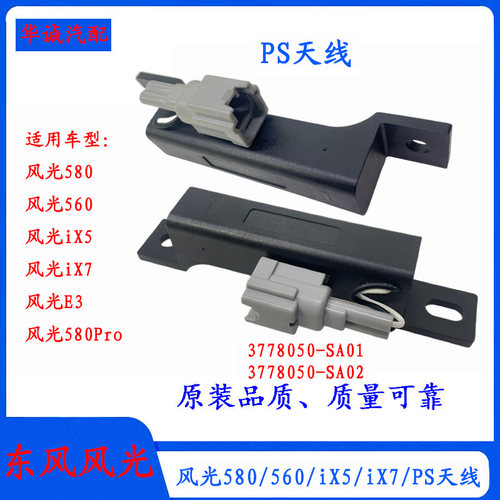 风光580/560钥匙天线PS天线