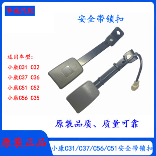 C51前排安全带锁扣插槽卡座保险带底座 东风小康C31 C32 C37 C56