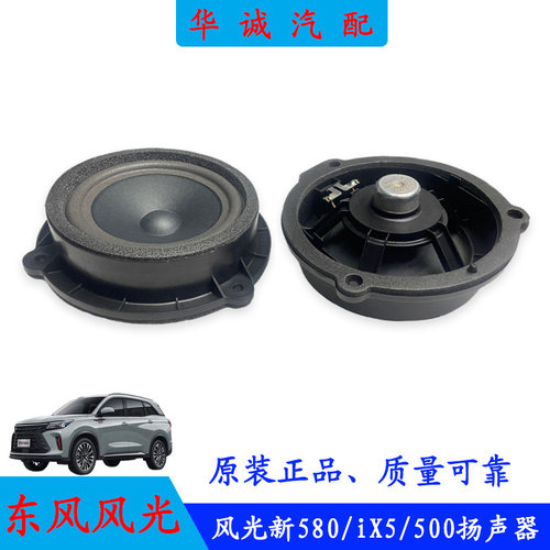 光新580/iX5/500扬声器车门喇叭