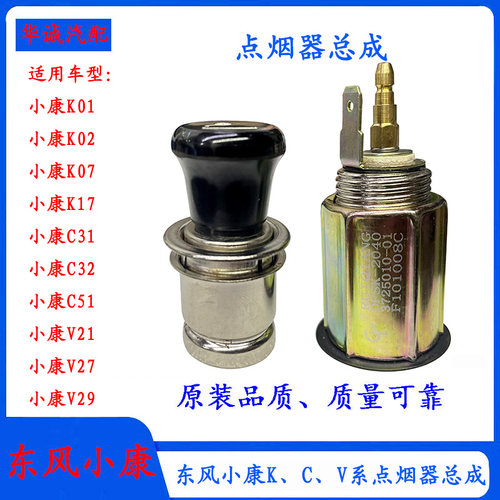 小康K01/K07/C31/V27车载点烟器