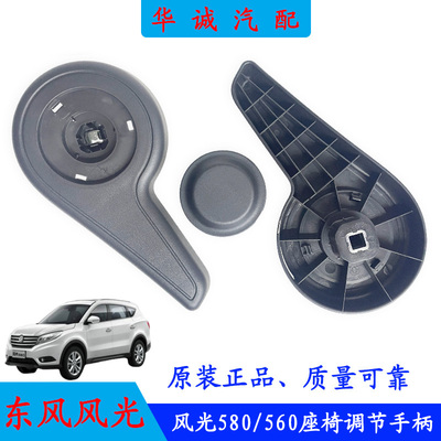风光580座椅调节器手柄调角拉手
