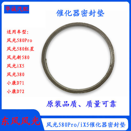 风光580Pro/iX5催化器密封垫