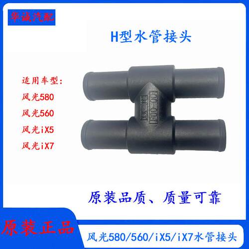 东风风光580H型水管接头