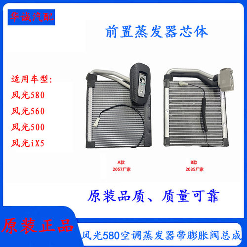 风光580蒸发芯体空调蒸发器芯