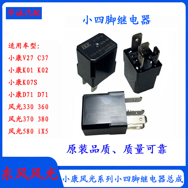 风光系列小康系列继电器保险