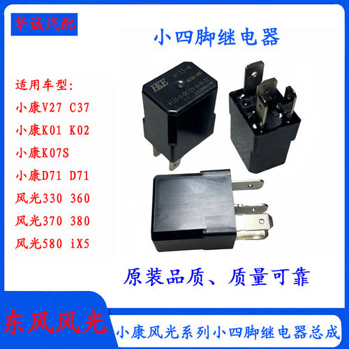 风光系列小康系列继电器保险