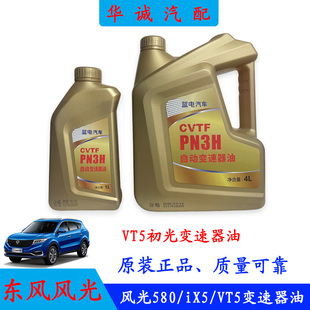 东风风光580 iX5自动挡变速器油CVT变速器油VT5波箱油原厂 Pro