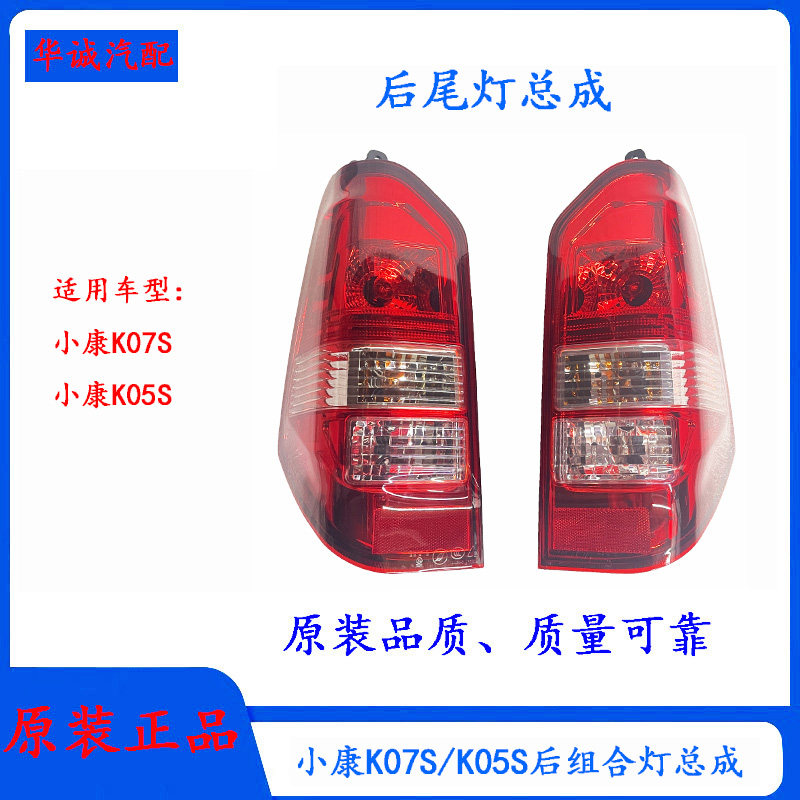 东风小康K07S后尾灯总成后组合灯