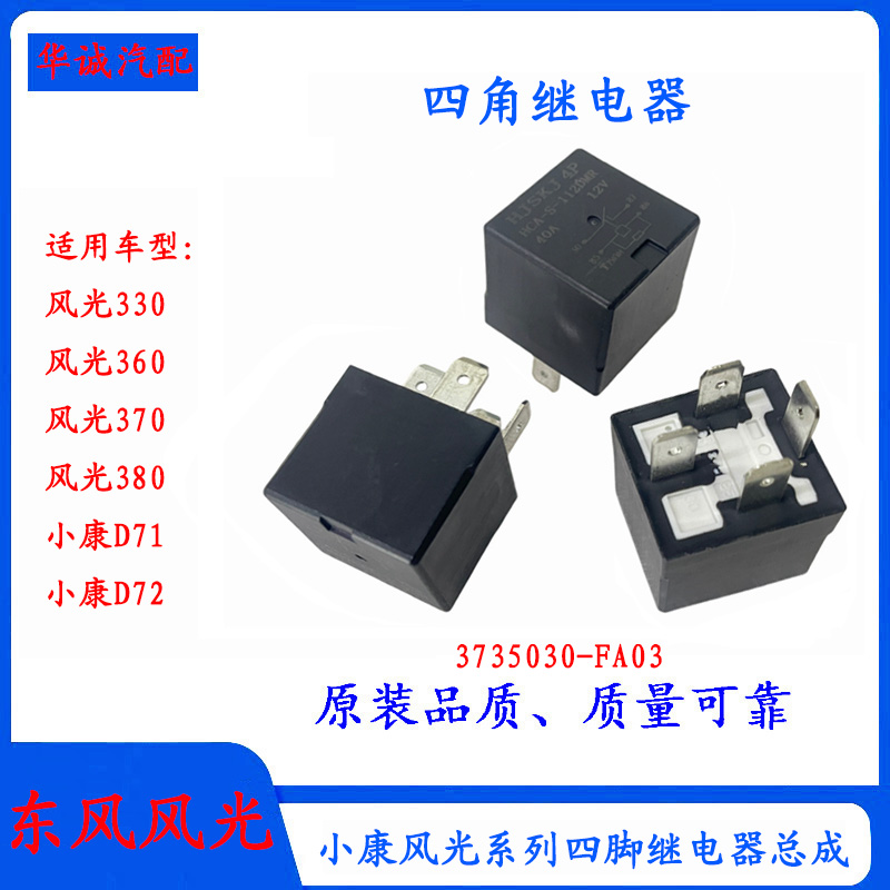 东风风光330/360/370/580小康D71主继电器12V40A四脚继电器保险