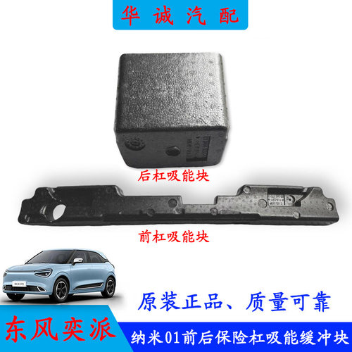 纳米01前后防撞梁缓冲减震泡沫