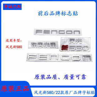 东风风光新580背门字标前后徽标车型自编号品牌标识3D车标英文标