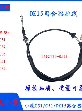 东风小康C31/C32/C51/C52/C31S离合器拉线离合器钢索离合线