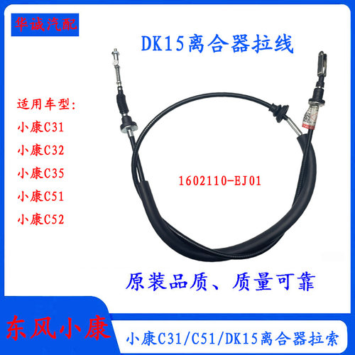 小康C31/C51离合器拉线离合钢索