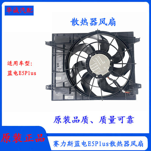 蓝电E5Plus电子扇水箱散热器风扇