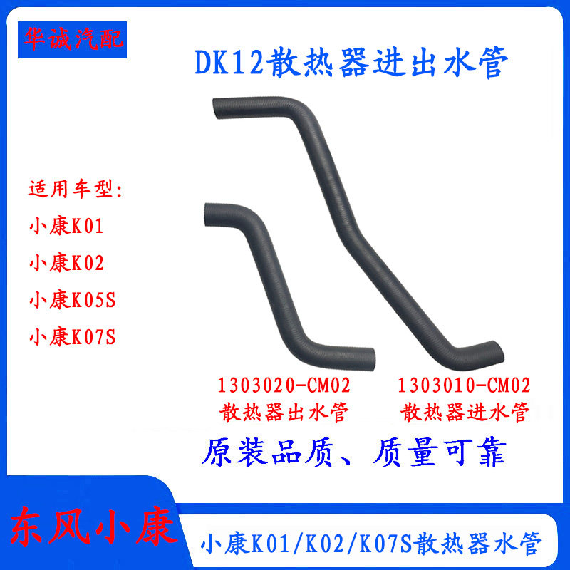 小康K01/K07S散热器水箱进出水管