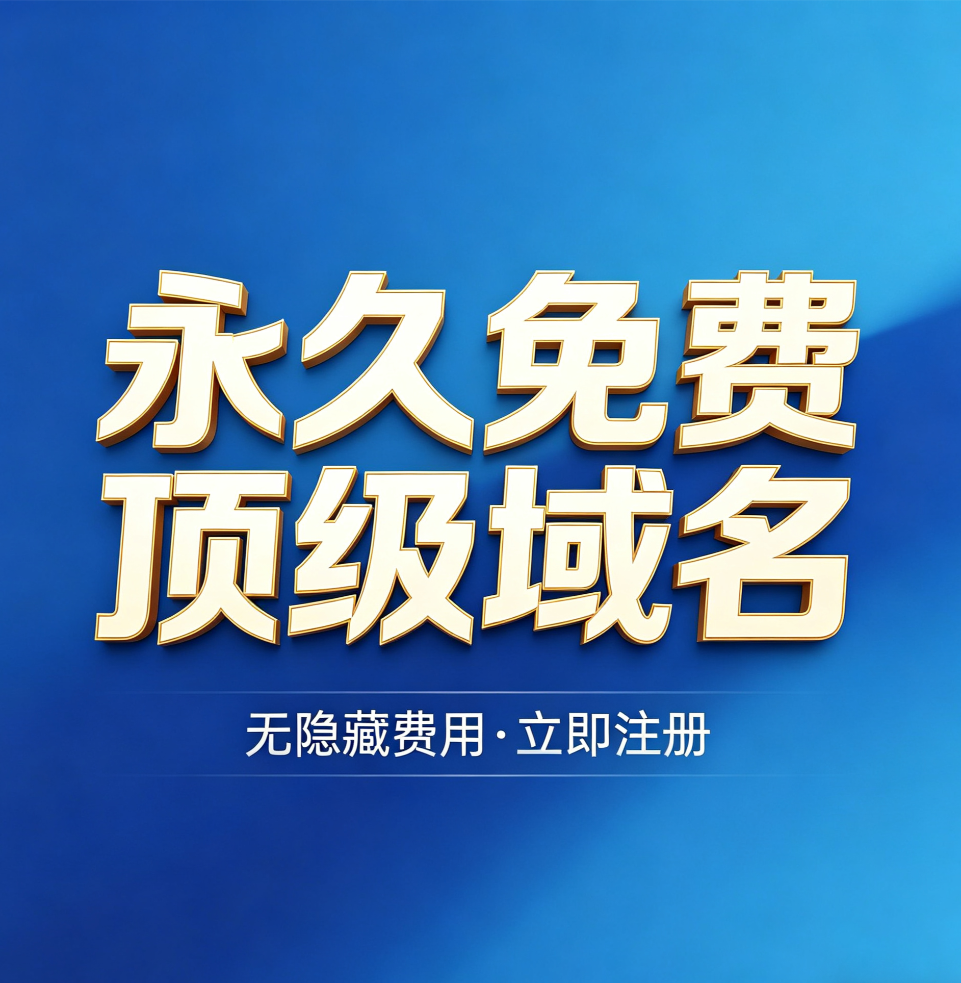 一级域名注册永久免费使用外贸网站非子域名购买托管至cf解析即用