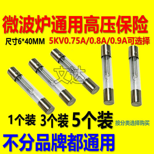 微波炉高压保险丝5KV/0