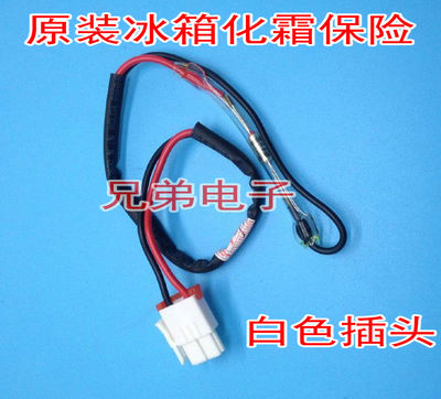 双门冰箱化霜保险丝RS552NRUA RS554NRU除霜温度保险管