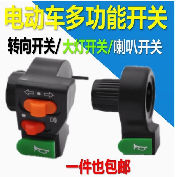电动车组合开关三合一喇叭大灯