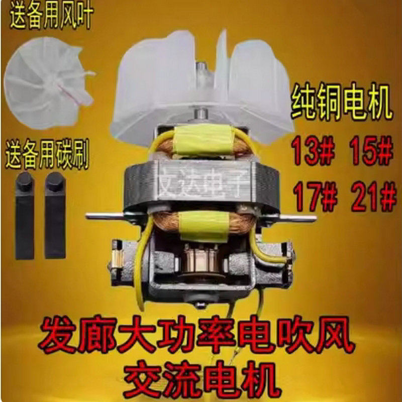 发廊大功率电吹风交流电机纯铜机芯风筒通用高速电机马达配送风叶