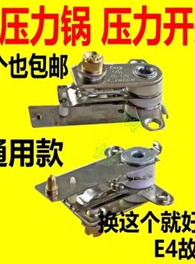 通用各品牌E4故障电压力锅压力开关15-20A电高压锅温控器开关配件