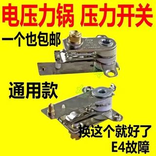 通用各品牌E4故障电压力锅压力开关15-20A电高压锅温控器开关配件