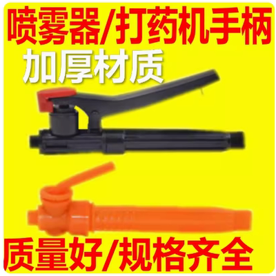农用喷雾器手柄开关把手打药机手把电动手动喷雾器配件大全包邮